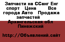 Запчасти на ССанг Енг спорт › Цена ­ 1 - Все города Авто » Продажа запчастей   . Архангельская обл.,Пинежский 